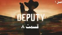 سریال کلانتر قسمت 8 (قائم مقام Deputy)