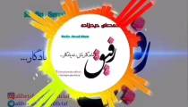 دکلمه جدید بنام رفیق با صدای محمد علی حیدرزاده
