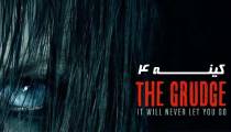 فیلم کینه 4 The Grudge 2020 (زیرنویس فارسی)
