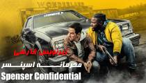 فیلم محرمانه اسپنسر (Spenser Confidential 2020)