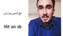 آموزش زبان انگلیسی_ مخ زدن!