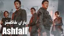 فیلم Ashfall 2019 باران خاکستر (زیرنویس فارسی)