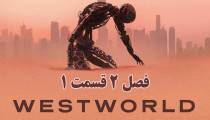 سریال وست‌ ورلد فصل 2 قسمت 1 (دوبله فارسی)