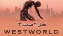 سریال وست‌ ورلد فصل 2 قسمت 4 دوبله فارسی