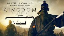 سریال پادشاهی فصل 2 قسمت 6 (زیرنویس فارسی) |‌ Kingdom S02E06