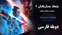 فیلم جنگ ستارگان 9 خیزش اسکای واکر دوبله فارسی (Star Wars The Rise of Skywalker 2019)