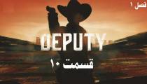 سریال کلانتر قسمت 10 (قائم مقام Deputy)