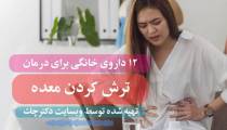 علت ترش کردن معده و 12 داروی خانگی برای درمان بیماری های معده