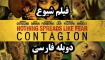 فیلم شیوع دوبله فارسی - Contagion 2011