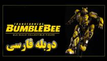 فیلم تبدیل شوندگان 6 : بامبلبی دوبله فارسی (Bumblebee 2018)