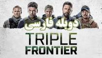 فیلم مرز سه گانه دوبله فارسی (Triple Frontier 2019)