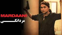 فیلم مردانگی 1 دوبله فارسی (Mardaani 2014)