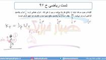 جلسه 138 فیزیک دهم - پایستگی انرژی مکانیکی 9 و تست ریاضی خ 97- مدرس محمد پوررضا