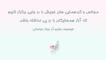 سخنان فیلسوف حکیم ارد بزرگ خراسانی درباره همسایه