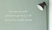 سخنان فیلسوف حکیم ارد بزرگ خراسانی درباره نقد