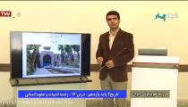 مدرسه تلویزیونی ایران سه شنبه 12 فروردین 98 در کانال اوربیتال