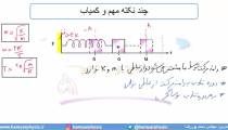 جلسه 140 فیزیک دوازدهم - نوسانگر هماهنگ ساده 3 - مدرس محمد پوررضا