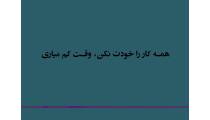 همه کارا رو خودت نکن وقت کم میاری