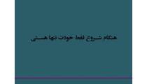 هنگام شروع فقط خودتون تنها هستید