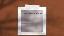دو راه شناخته شدن