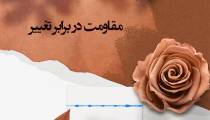 مقاومت در برابر تغییر