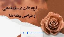 لزوم دقت در سازماندهی و طراحی برنامه ها