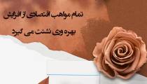 تمام مواهب اقتصادی از افزایش بهره وری نشئت می گیرد