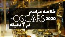 خلاصه مراسم اسکار 2020 در ۴ دقیقه