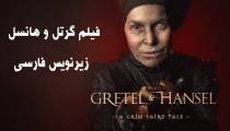 فیلم گرتل و هانسل Gretel And Hansel 2020 (زیرنویس فارسی)