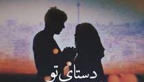 دانلود آهنگ مهیار آل و حسین حبیبی دستای تو