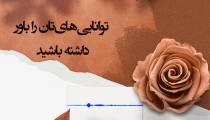 توانایی هایتان را باور داشته باشید