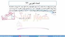 جلسه 144 فیزیک دهم - کار و انرژی درونی 6 و تست تجربی 92 - مدرس محمد پوررضا
