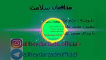 دکلمه جدید بنام مدافعان سلامت با صدای محمد علی حیدرزاده