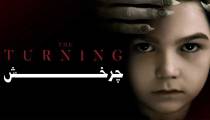فیلم چرخش The Turning 2020 (زیرنویس فارسی)