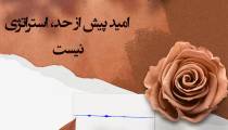 امید پیش از حد، استراتژی نیست