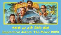 فیلم دلقک های بی عرضه Impractical Jokers: The Movie 2020