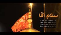 مداحی "سلام آقا " | محمد حسين حداديان