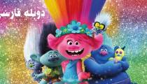انیمیشن تور جهانی ترول ها دوبله فارسی (Trolls World Tour 2020)