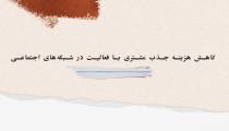 کاهش هزینه جذب مشتری با فعالیت در شبکه های اجتماعی