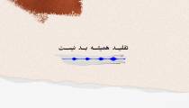 تقلید همیشه بد نیست