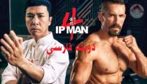 فیلم ایپ من 4 دوبله فارسی (Ip Man 4 2019)