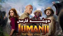 فیلم جومانجی 3 مرحله بعدی 2019 با دوبله فارسی جدید | Jumanji The Next Level 2019