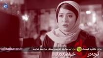 سریال دل قسمت هجدهم (18) HD | سریال دل قسمت 18