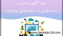 درج آگهی ◼ برای بیشتر دیده شدن ◼ بازاریابی شغل و حرفه در تبریز ✅ tamirkar118.com