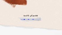 چشم گیر باشید