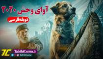 فیلم آوای وحش 2020 با دوبله فارسی | The Call of the Wild 2020