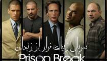 فرار از زندان 13 - Prison Break