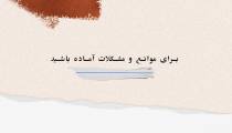 برای موانع و مشکلات آماده باشید