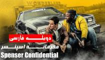 فیلم محرمانه اسپنسر دوبله فارسی (Spenser Confidential 2020)
