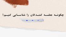 چگونه عطسه کنندگان را شناسایی کنیم؟
